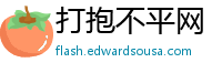 打抱不平网